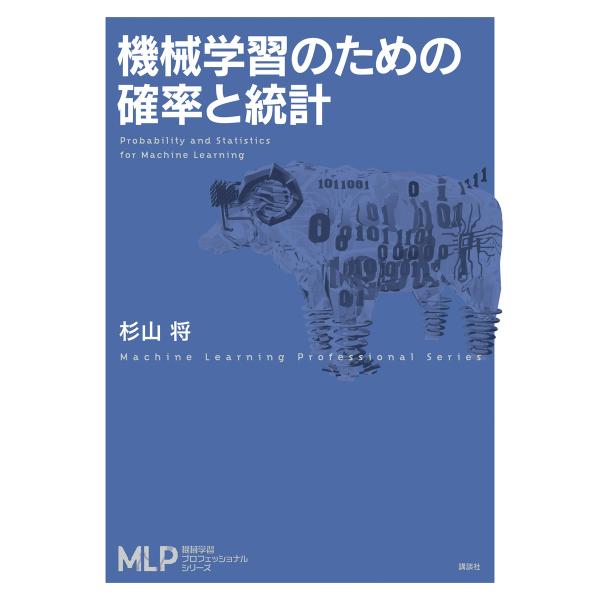 機械学習のための確率と統計 電子書籍版 / 杉山将