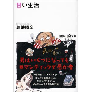 甘い生活 電子書籍版 / 島地勝彦｜ebookjapan