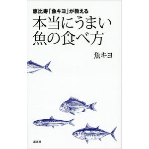 恵比寿「魚キヨ」が教える 本当にうまい魚の食べ方