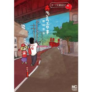 赤ファンのつぶやき 電子書籍版 / 野村宗弘