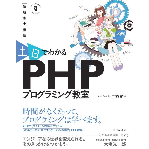 〜短期集中講座〜 土日でわかる PHPプログラミング教室 電子書籍版 / 吉谷愛