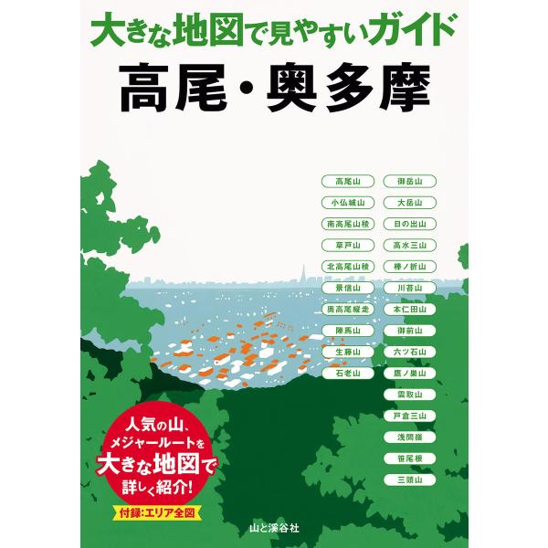 大きな地図で見やすいガイド 高尾・奥多摩 電子書籍版 / 編:山と溪谷社