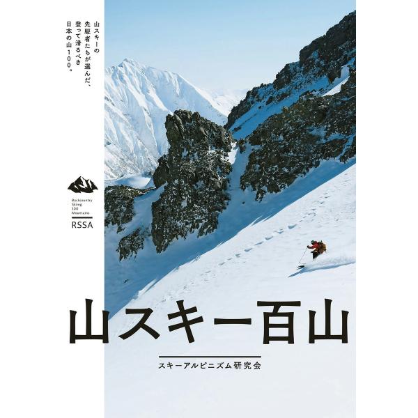 山スキー百山 電子書籍版 / 編集:スキーアルピニズム研究会