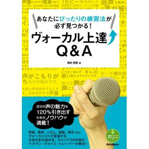 あなたにぴったりの練習法が必ず見つかる!ヴォーカル上達Q&A 電子書籍版 / 著:橋北哲哉｜ebookjapan