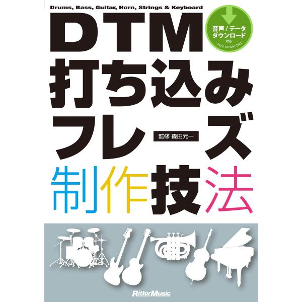 DTM打ち込みフレーズ制作技法 電子書籍版 / 監修:篠田元一