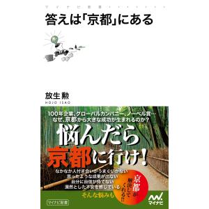 答えは「京都」にある 電子書籍版 / 著:放生勲｜ebookjapan