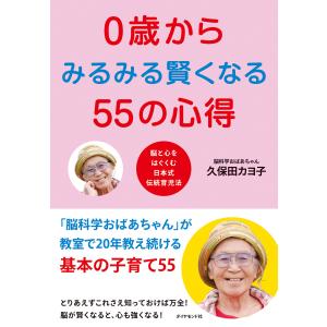 0歳からみるみる賢くなる55の心得 電子書籍版 / 久保田カヨ子 育児の本の商品画像