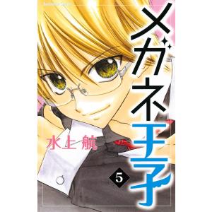 メガネ王子 分冊版 (5) 電子書籍版 / 水上航｜ebookjapan