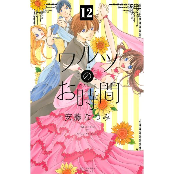 ワルツのお時間 分冊版 (12) 電子書籍版 / 安藤なつみ