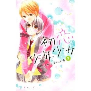 初恋少年少女 分冊版 (8) 電子書籍版 / フクシマハルカ｜ebookjapan