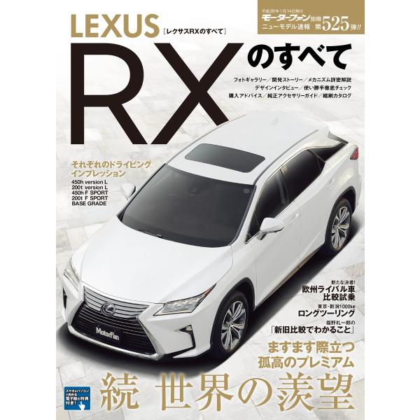 モーターファン別冊 ニューモデル速報 第526弾 レクサスRXのすべて 電子書籍版 / モーターファ...