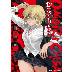 おにぎりちさ1 電子書籍版 / 著:目黒三吉｜ebookjapan