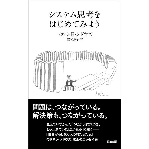 システム思考をはじめてみよう 電子書籍版 / 著:ドネラ・H・メドウズ 訳:枝廣淳子