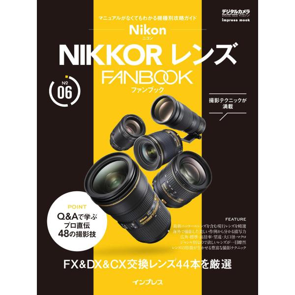 ニコン NIKKOR レンズ FANBOOK 電子書籍版 / 上田晃司/高橋良輔