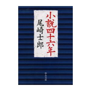 小説四十六年 電子書籍版 / 尾崎士郎 著