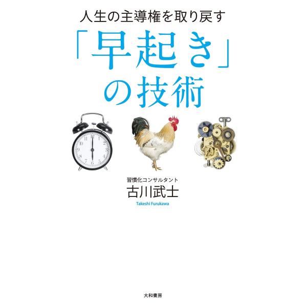 人生の主導権を取り戻す「早起き」の技術 電子書籍版 / 古川武士