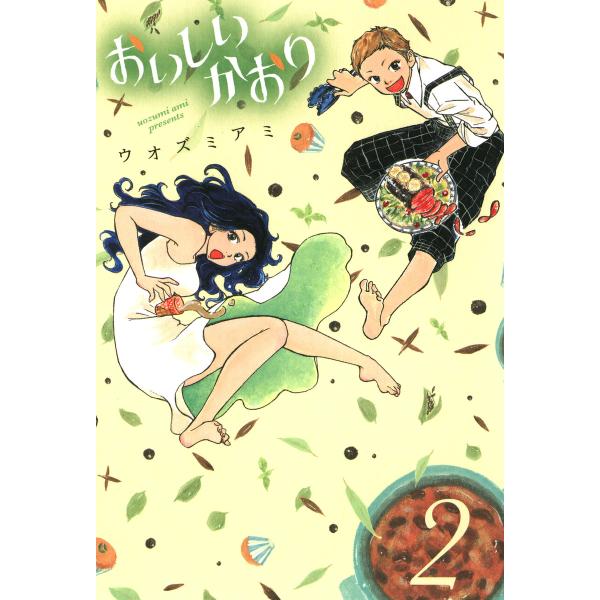 おいしいかおり(2) 電子書籍版 / ウオズミアミ