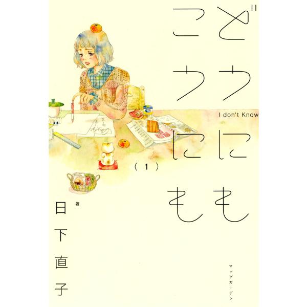 どうにもこうにも(1) 電子書籍版 / 日下直子