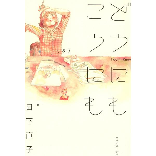 どうにもこうにも(3) 電子書籍版 / 日下直子