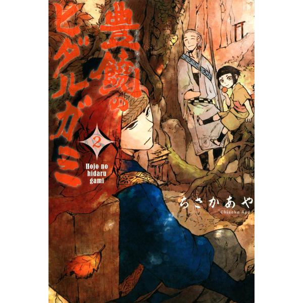 豊饒のヒダルガミ(2) 電子書籍版 / ちさかあや