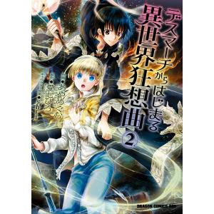 デスマーチからはじまる異世界狂想曲(2)【電子特別版】 電子書籍版 / 作画:あやめぐむ 原作:愛七ひろ キャラクター原案:shri