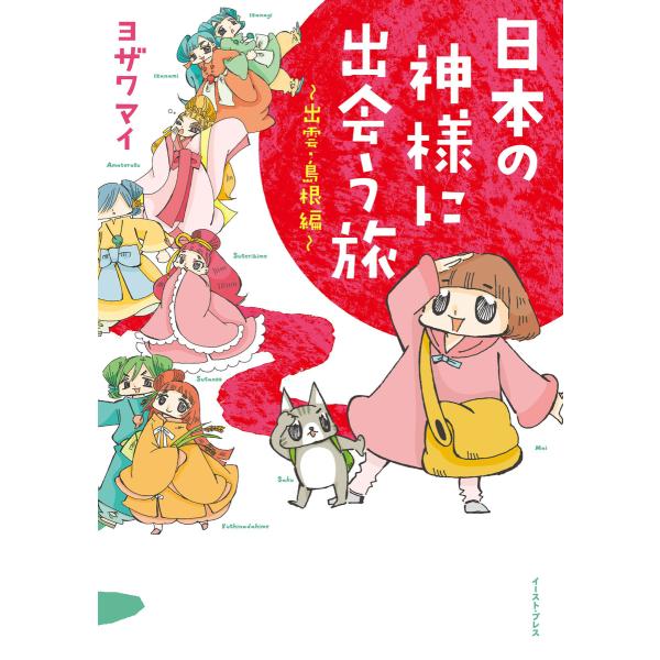 日本の神様に出会う旅〜出雲・島根編〜 電子書籍版 / ヨザワマイ