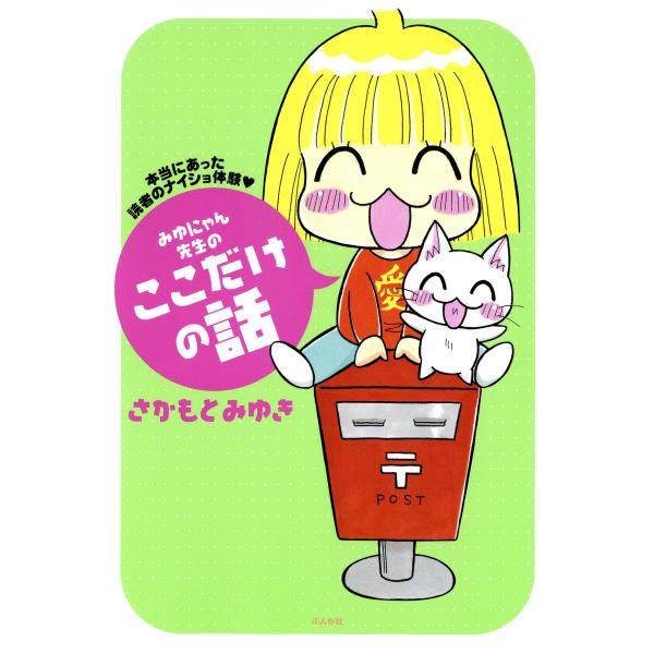 みゆにゃん先生のここだけの話 本当にあった読者のナイショ体験 電子書籍版 / さかもとみゆき