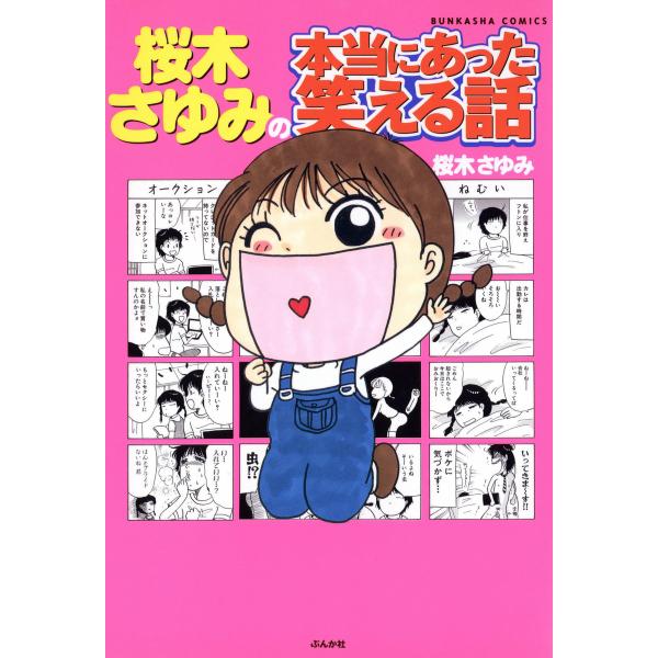桜木さゆみの本当にあった笑える話 電子書籍版 / 桜木さゆみ