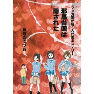 マンガ家が解く古代史ミステリー 邪馬台国は隠された 電子書籍版 / あおきてつお｜ebookjapan