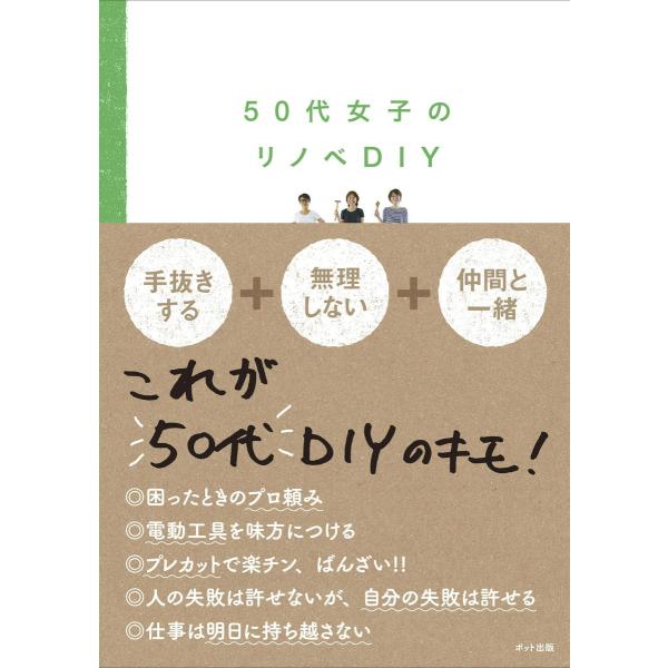 50代女子のリノベDIY 電子書籍版 / ポット女子DIY部