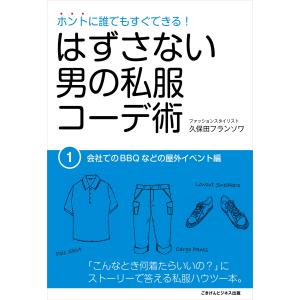 はずさない男の私服コーデ術(1) 電子書籍版 / 久保田フランソワ