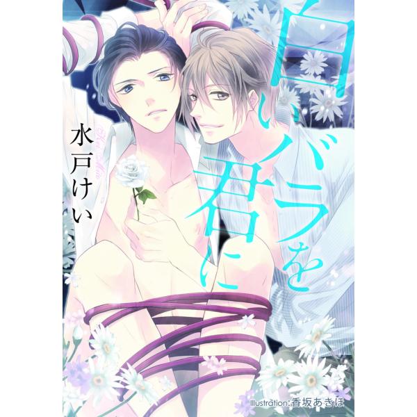 白いバラを君に【イラスト付】 電子書籍版 / 水戸けい/香坂あきほ