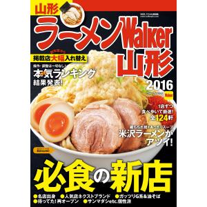 ラーメンWalker山形2016 電子書籍版 / 編:ラーメンWalker編集部｜ebookjapan