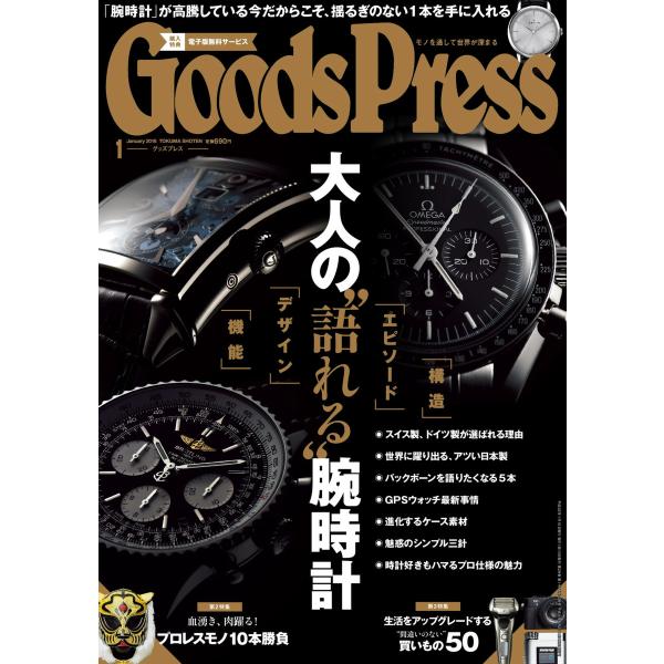月刊GoodsPress(グッズプレス) 2016年1月号 電子書籍版 / 月刊GoodsPress...