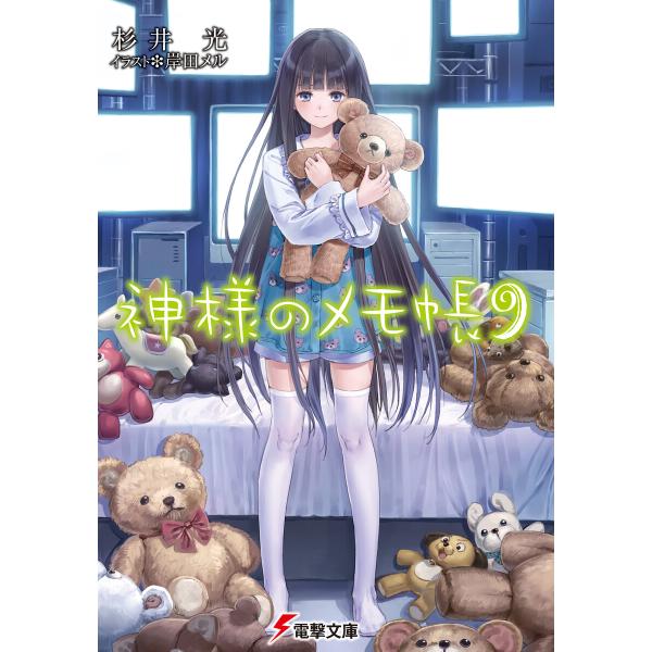神様のメモ帳9 電子書籍版 / 著者:杉井光 イラスト:岸田メル