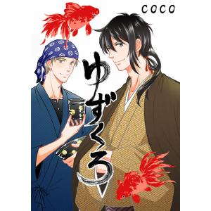 ゆずくろ 電子書籍版 / 著:COCO｜ebookjapan