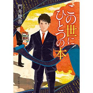 この世にひとつの本 電子書籍版 / 著:門井慶喜