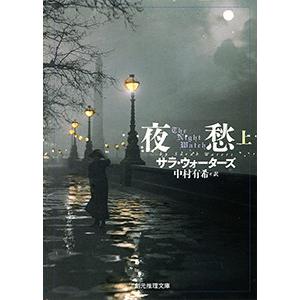 夜愁 上 電子書籍版 / 著:サラ・ウォーターズ 訳:中村有希｜ebookjapan