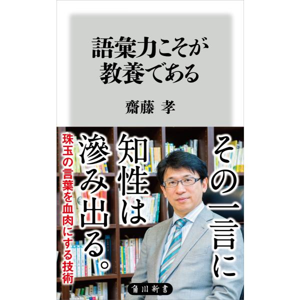 語彙力こそが教養である 電子書籍版 / 著者:齋藤孝