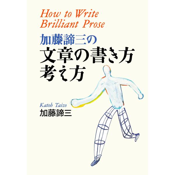 加藤諦三の文章の書き方・考え方 電子書籍版 / 著:加藤諦三