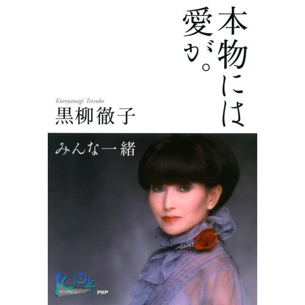 本物には愛が。 みんな一緒 電子書籍版 / 著:黒柳徹子