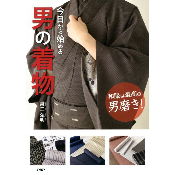 和服は最高の男磨き! 今日から始める男の着物 電子書籍版 / 著:泉二弘明