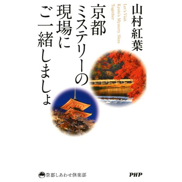 京都ミステリーの現場にご一緒しましょ 電子書籍版 / 著:山村紅葉