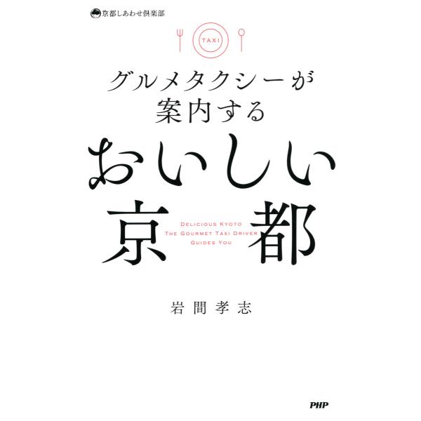 グルメタクシーが案内する おいしい京都 電子書籍版 / 著:岩間孝志