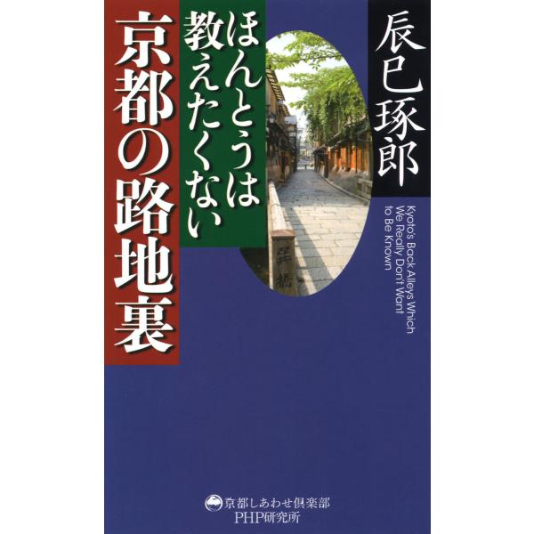 ほんとうは教えたくない京都の路地裏 電子書籍版 / 著:辰巳琢郎