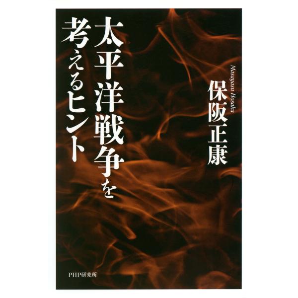 太平洋戦争を考えるヒント 電子書籍版 / 著:保阪正康