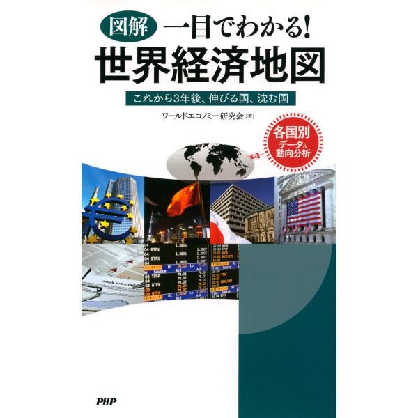 [図解]一目でわかる! 世界経済地図 これから3年後、伸びる国、沈む国 電子書籍版 / 著:ワールド...