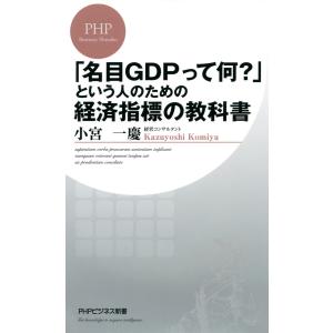 「名目GDPって何?」という人のための経済指標の教科書 電子書籍版 / 著:小宮一慶｜ebookjapan