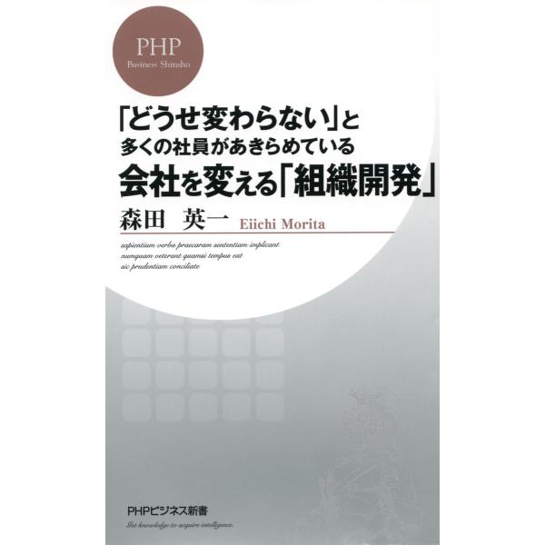 「どうせ変わらない」と多くの社員があきらめている 会社を変える「組織開発」 電子書籍版 / 著:森田...