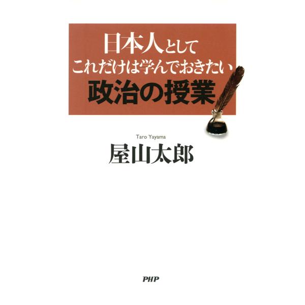 日本人としてこれだけは学んでおきたい政治の授業 電子書籍版 / 著:屋山太郎